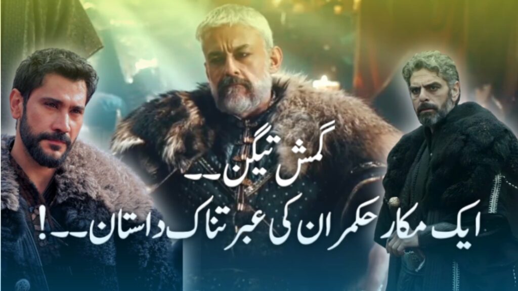 Gamish Tigan A tragic tale of a deceitful ruler in Eng-7u